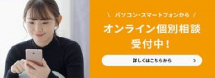 オンライン個別相談受付中！