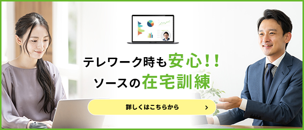 テレワーク時も安心！！ソースの在宅訓練