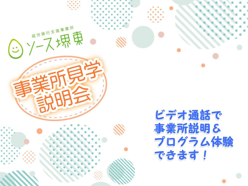 事業所見学説明会