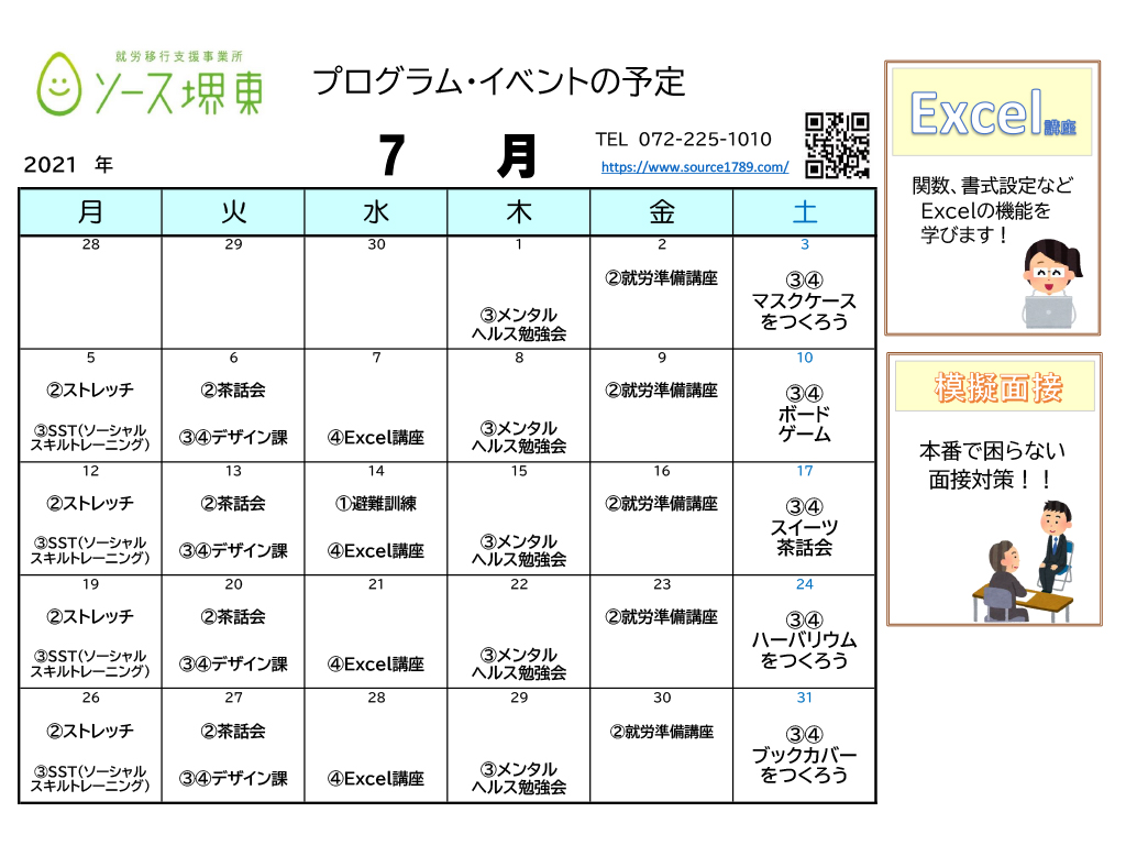 7月の講座 イベントスケジュールです 就労移行支援 ソース堺東 大阪府堺市堺区の障害者就労移行支援事業所 ソース堺東 ソース三国ヶ丘