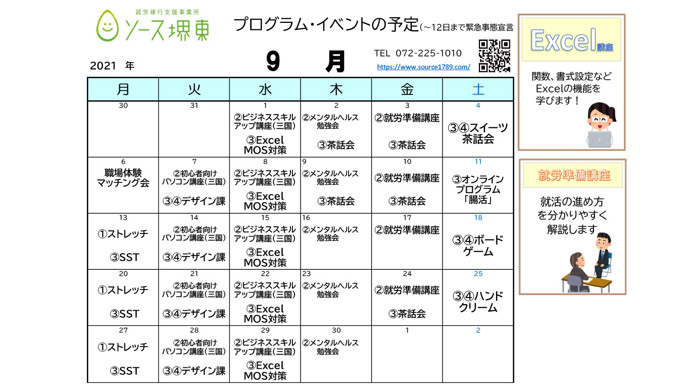 9月の講座 イベントスケジュールです 就労移行支援 ソース堺東 大阪府堺市堺区の障害者就労移行支援事業所 ソース堺東 ソース三国ヶ丘