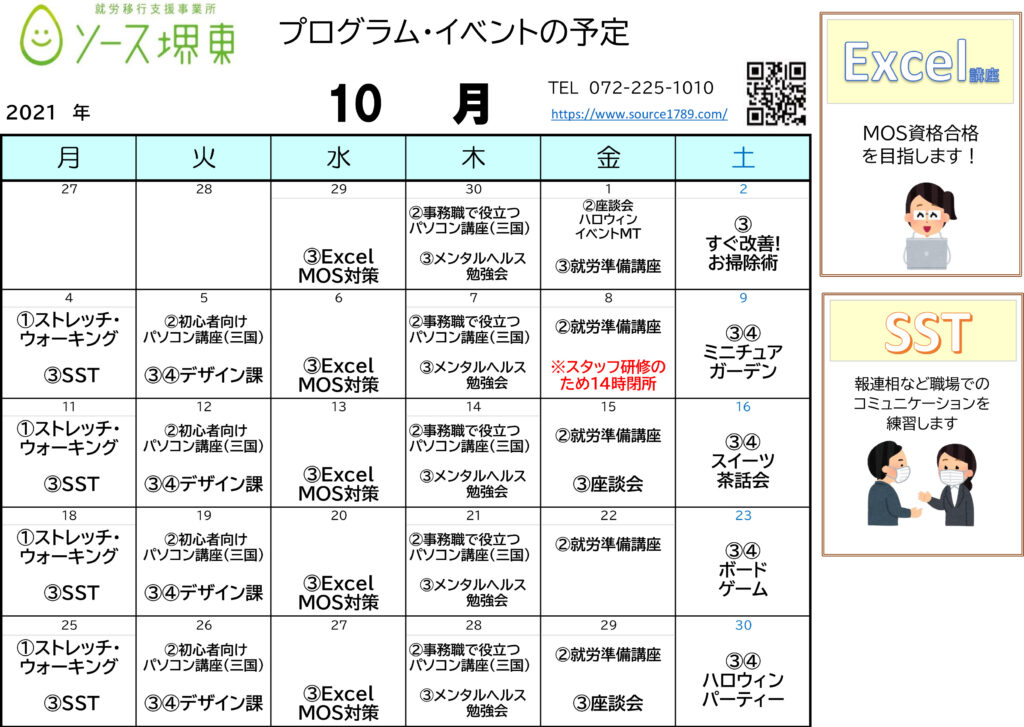 10月の講座 イベントスケジュールです 就労移行支援 ソース堺東 ソース堺東 三国ヶ丘