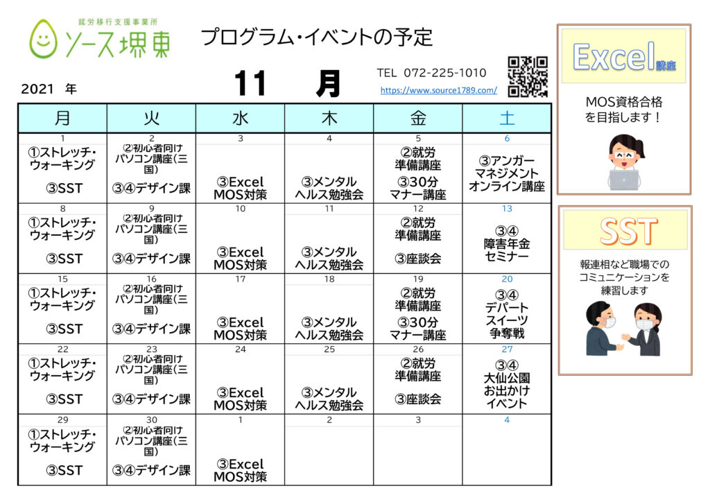 11月の講座 イベントスケジュールです 就労移行支援 ソース堺東 大阪府堺市堺区の障害者就労移行支援事業所 ソース堺東 ソース三国ヶ丘