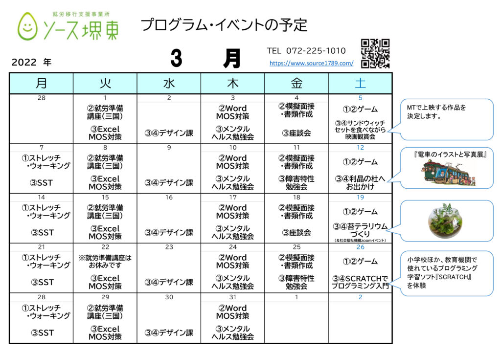 ３月の講座 イベントスケジュールです 就労移行支援 ソース堺東 大阪府堺市堺区の障害者就労移行支援事業所 ソース堺東 ソース三国ヶ丘