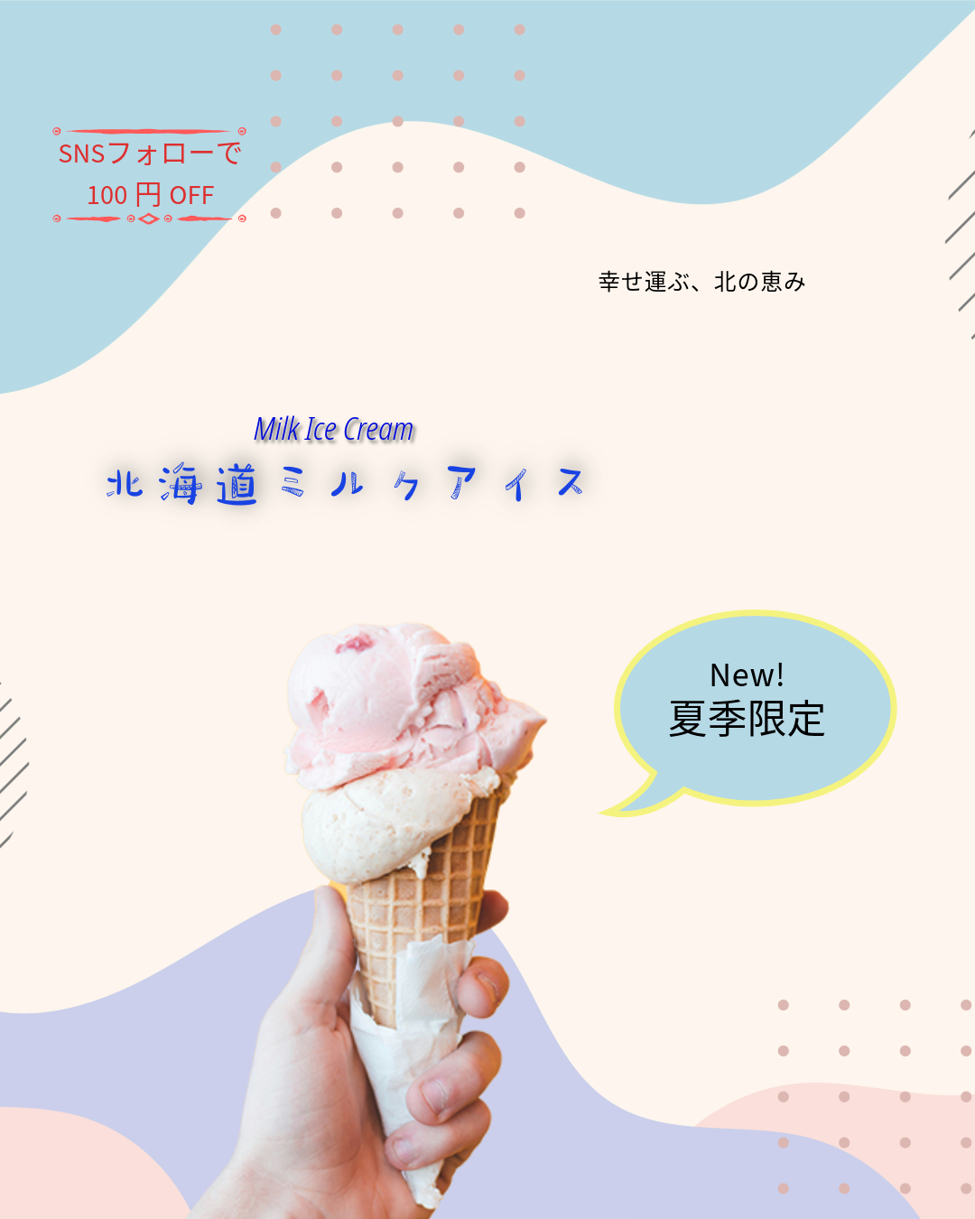 冷たくておいしそうなアイスクリームのチラシをデザインしちゃいました！